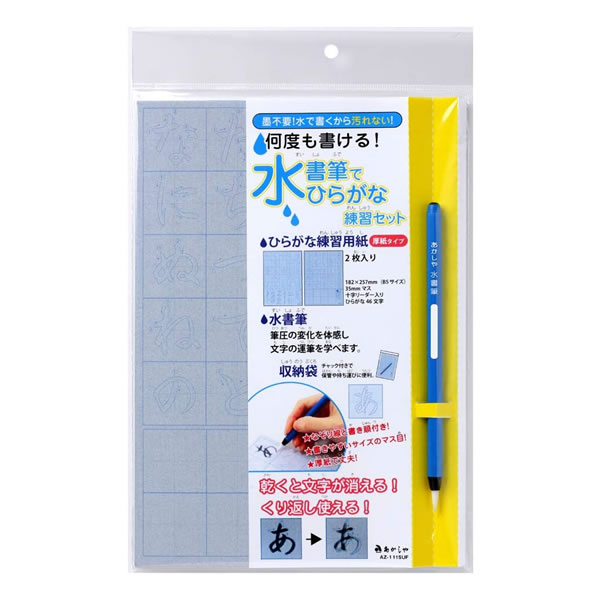 Rakuten - 水書筆でひらがな練習セット 0133 P あかしや 汚れない 初心者 子供 児童 AZ-111SUF
