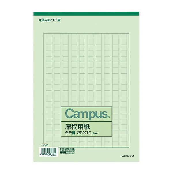 原稿用紙 B5 縦書き 20×10 罫色緑 50枚入り 075761 コクヨ ケ-30N