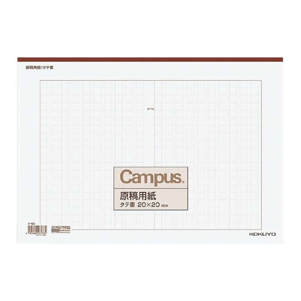 原稿用紙 B4 特判縦書き 20×20 罫色茶 50枚入り 075785 コクヨ ケ-60