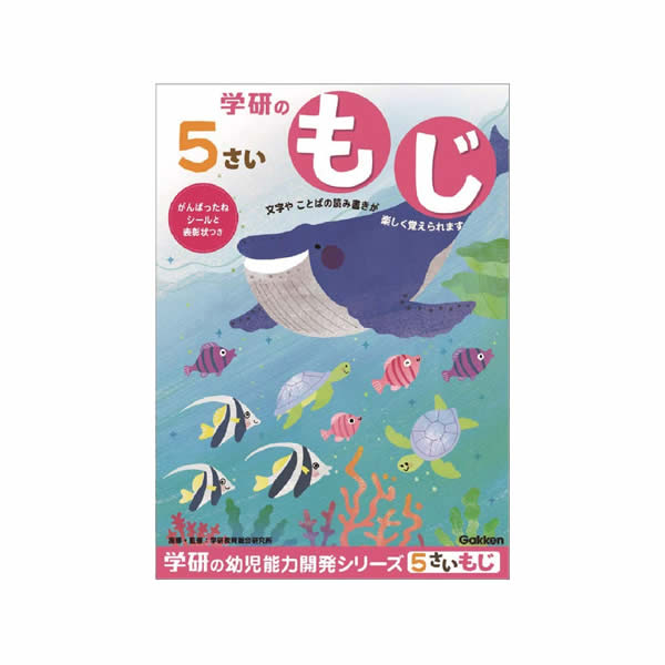 P 5歳のワーク　【もじ】　B5　3311　学研ステイフル　N048-07