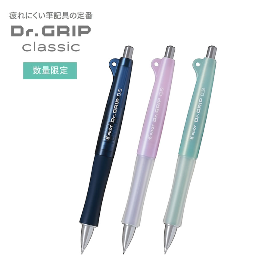 ドクターグリップ クラシック 0.5mm Dr.GRIP classic 数量限定 パイロット 筆記 文房具 文具 シャープペン HDG-50R