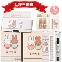 【ラッピング無料♪】ミッフィー 文具セット ペンポートオリジナル 新入学 新学期 文房具 ギフトセット キャラクター 入学祝 小学生 かわいい おすすめ 1年生 入学式 ギフト 贈り物 女の子 女子 文具 niffy プレゼント 名入れ 鉛筆