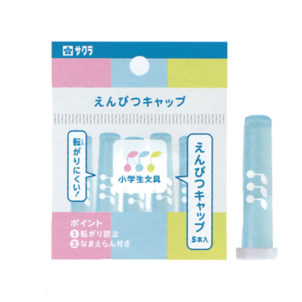 えんぴつキャップ ブルー 小学生文具 7077 サクラクレパス 鉛筆キャップ 小学生 文具 文房具 新入学 新学期 287077