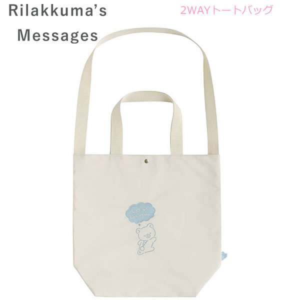 リラックマ 2WAYトートバッグ Rilakkuma 039 s Messages 8581 サンエックス かわいい おでかけ キャラクター 人気 おすすめ sanx CA38201