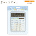 すみっコぐらし 電卓 ブルー 0447 サンエックス かわいい 計算 家計簿 12桁 ソーラー電池 EM32603