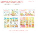 すみっコぐらし キャップ ようこそ!たべものおうこく ※全2種類☆どれが届くかはお楽しみ♪※6242 サンエックス 王国 かわいい FT68501