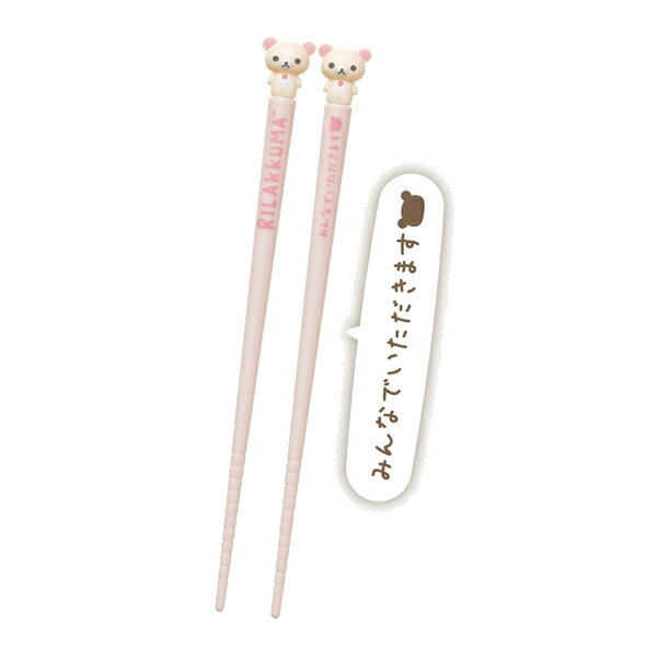 リラックマ マスコット付はし コリラックマ ピンク 3235 サンエックス かわいい 食育 お箸 KA16202のサムネイル