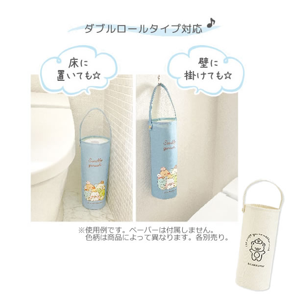 すみっコぐらし ロールペーパーストッカー ブルー 3525 サンエックス かわいい インテリア トイレ用品 KG05302