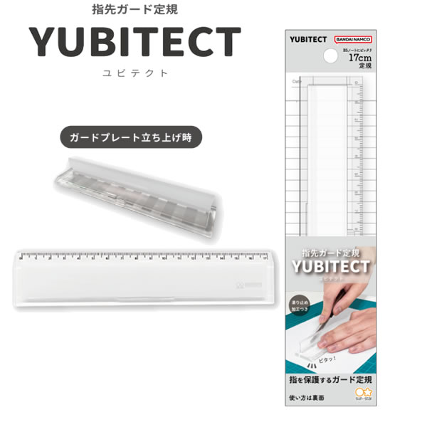 指先ガード定規 YUBITECT ユビテクト 17cm定規 クリアW ホワイト 9642 サンスター文具 透明 おしゃれ ..
