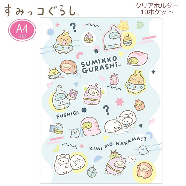 すみっコぐらし A4 クリアホルダー 10ポケット ふしぎなおともだち なりきり 7200 サンエックス クリア..