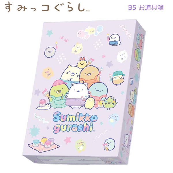 すみっコぐらし 2024年新入学 お道具箱 ペイント パープル 9098 サンエックス かわいい 新学期 入学準備 人気 sanx FB54701