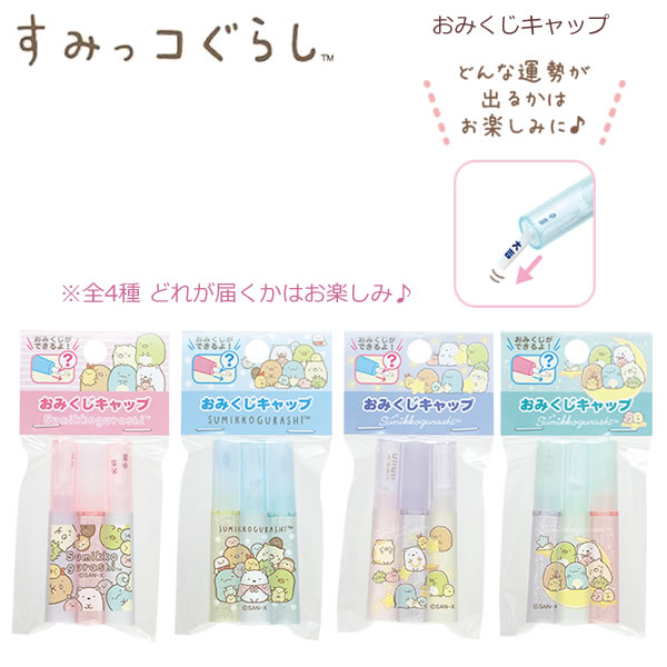 すみっコぐらし おみくじキャップ ※全4柄　どの柄が届くかはお楽しみ♪ 5183 かわいい おもしろい 小学生 女の子 プレゼント FT69201