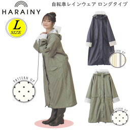 自転車 レインウェア ハレニー OTONA ロングタイプ Lサイズ カミオジャパン オシャレ HARAINY 合羽 雨具 カッパ レインコート レインウエア 送迎 シンプル 雨 フェス 防災 防寒 216678 216679