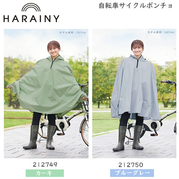 自転車 レインウェア ハレニー OTONA サイクルポンチョ カミオジャパン オシャレ HARAINY 雨具 カッパ 合羽 レインウエア レインコート 送迎 シンプル 雨 フェス 防災 防寒 212749 212750