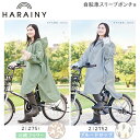 自転車 レインウェア ハレニー OTONA スリーブポンチョ カミオジャパン オシャレ HARAINY 送迎 雨具 カッパ 合羽 レインコート レインウエア シンプル 雨 フェス 防災 防寒 212751 212752