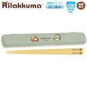 リラックマ はし&はし箱 横開きタイプ BASIC RILAKKUMA HOME CAFE カーキ 9982 サンエックス かわいい ランチ お弁当 カラトリー KA23601