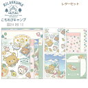 リラックマ レターセット こもれびキャンプ こもれびキャンプご飯 4681 サンエックス 便箋 封筒 手紙 文房具 プレゼント LH78302