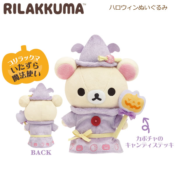 楽天市場】リラックマ ハロウィン ぬいぐるみの通販 楽天市場】リラックマ ハロウィン ぬいぐるみの通販