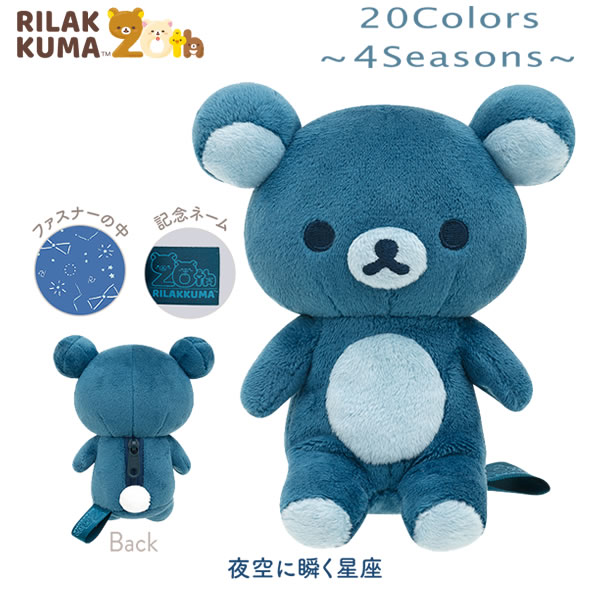 リラックマ 20Colorsぬいぐるみ 夜空に瞬く星座 ネイビー リラックマ 1436 サンエックス 限定 かわいい 20周年 sanx MO27401