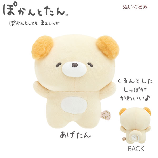 Rakuten - ぽかんとたん ぬいぐるみ あげたん オレンジ 2693 サンエックス かわいい 癒し ゆるキャラ ちゃお 小学生 女の子 MO29501