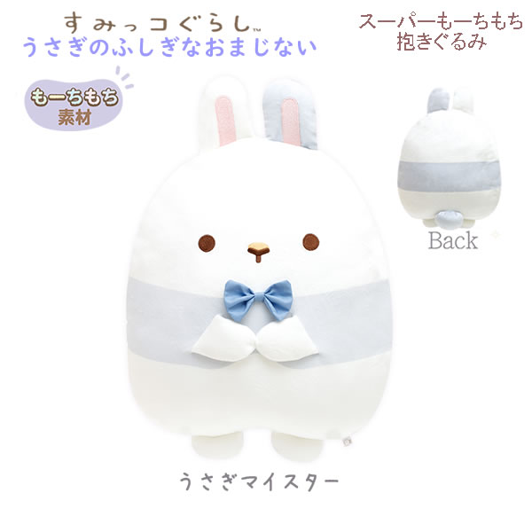 Rakuten - すみっコぐらし スーパーもーちもち抱きぐるみ うさぎのふしぎなおまじない うさぎマイスター 0827 サンエックス かわいい プレゼント MO47001