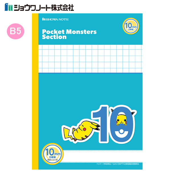 ポケットモンスターセクション B5 10mm方眼罫 5115 ショウワノート 新学期 新入学 ノート ポケモン 小学生 ピカチュウ 多科目 MPS-10