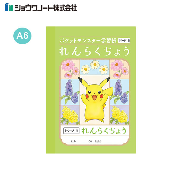 ポケットモンスター学習帳 A6 れんらくちょう 1ページ1日 0029 ショウワノート 新学期 新入学 ノート ポケモン 小学生 ピカチュウ れんらくちょう PB-3