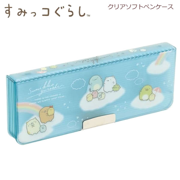 すみっコぐらし クリアソフトペンケース 雲の上 ブルー 9464 サンエックス かわいい 小学生 女の子 人気 筆箱 PT12702