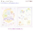 すみっコぐらし クリア下敷 うさぎのふしぎなおまじない 0483 ※どちらの柄が届くかはお楽しみ♪ サンエックス かわいい したじき ST91801