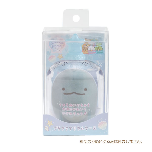 すみっコぐらし うみっコラグーン プチアクアリウムケース ブルー 4684 サンエックス かわいい コレクション インテリア AB08001