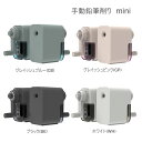 手動 鉛筆削り mini ナカバヤシ えんぴつ削り 新学期 新入学 入学 卒園祝い 入学祝い 勉強 コンパクト くすみカラー おしゃれ シンプル