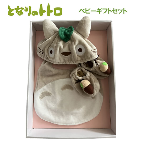 となりのトトロ ベビーギフトセット 大トトロ サン・アロー 4435 トトロ スタジオジブリ ベビー服 出産祝い お祝い プレゼント K-8644