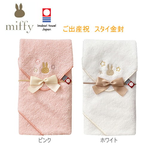 ミッフィー 出産祝い スタイ金封 マルアイ miffy ご祝儀袋 お祝い のし袋 スタイ よだれかけ 今治タオル 赤ちゃん かわいい キ-MY20 ミッフィー 出産祝い スタイ金封 マルアイ miffy ご祝儀袋 お祝い のし袋 スタイ よだれかけ 今治タオル 赤ちゃん かわいい キ-MY20
