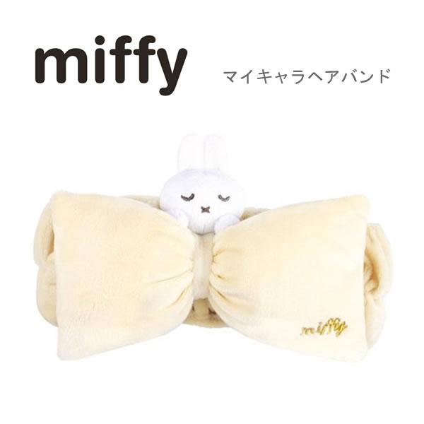 ミッフィー マイキャラ ヘアバンド ベージュ 5114 ティーズファクトリー miffy ブルーナ 洗顔 ターバン メイク MF-5537640BE