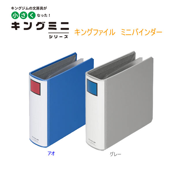 キングファイル ミニバインダー キングジム 3穴 バインダー ファイル 収納 整理 カード入れ 名刺入れ 文房具 文具 かわいい おすすめ おしゃれ