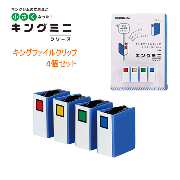 キングファイル クリップ ミニ 4個セット アオ 1129 キングジム ファイルクリップ ファイル 書類整理 キングミニ 文房具 文具 MN2475N