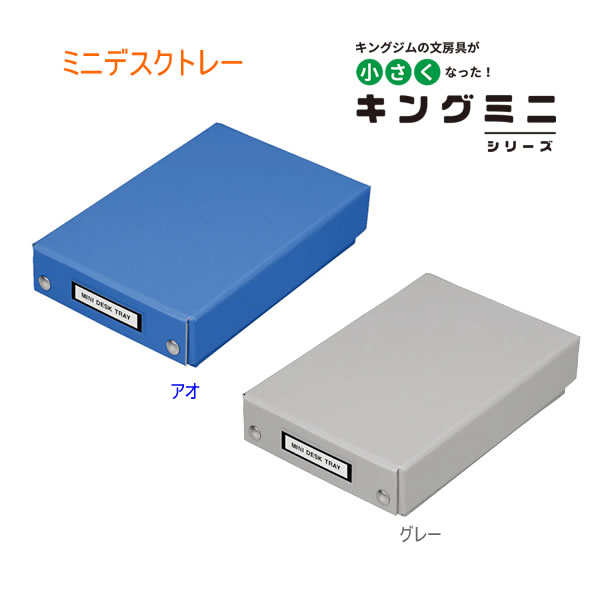 ミニデスクトレー キングジム トレー 青 グレー 小物入れ お道具箱 収納 整理 文房具 文具 かわいい 人気 おすすめ おしゃれ コンパクト ミニ