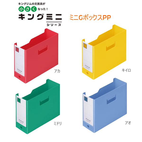 ミニGボックスPP ヨコ キングジム カードケース ボックスファイル ボックス 小物入れ 収納 整理 コンパクト かわいい 人気 おすすめ 文房具