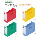 ミニGボックスPP ヨコ キングジム カードケース ボックスファイル ボックス 小物入れ 収納 整理 コンパクト かわいい 人気 おすすめ 文房具