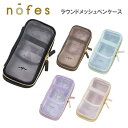 ノフェス ラウンドメッシュ ペンケース レイメイ藤井 nofes ペンポーチ 筆箱 筆入れ 文具 文房具 おしゃれ かわいい おすすめ プレゼント