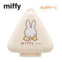 ミッフィー 抗菌 おにぎりケース スケーター おにぎり Miffy 電子レンジ対応 お弁当箱 弁当箱 女の子 女子 人気 ONC1PAG 682513