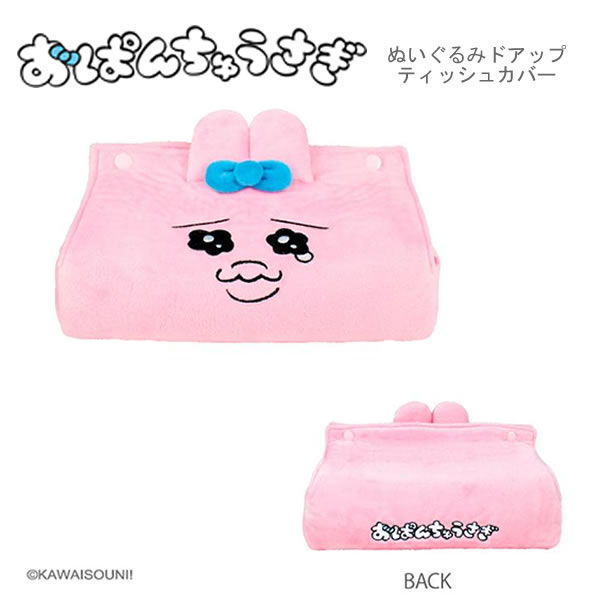 おぱんちゅうさぎ ぬいぐるみドアップティッシュカバー なみだ 7446 ティーズファクトリー うさぎ 可哀想に かわいい OU-5542729NA