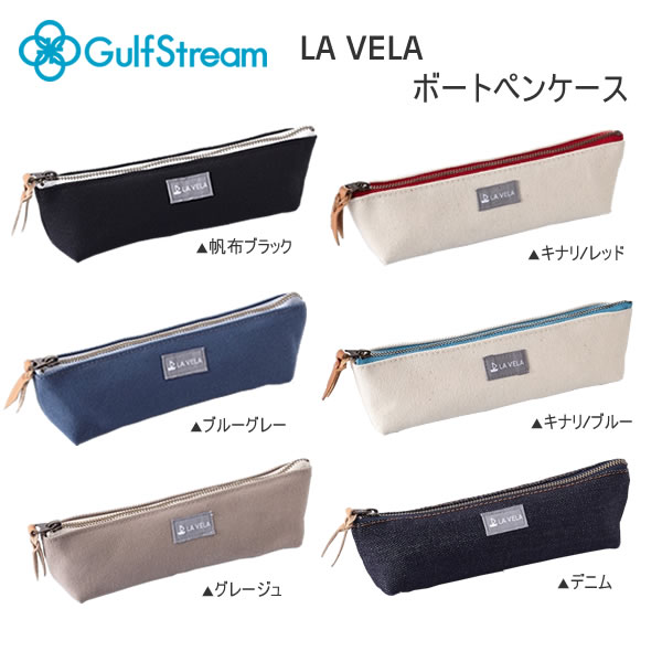 LA VELA 帆布 デニム ボートペンケース ガルフストリーム 筆箱 筆入れ ペンケース 文具 文房具 筆記具 ペンポーチ 人気 おすすめ おしゃれ