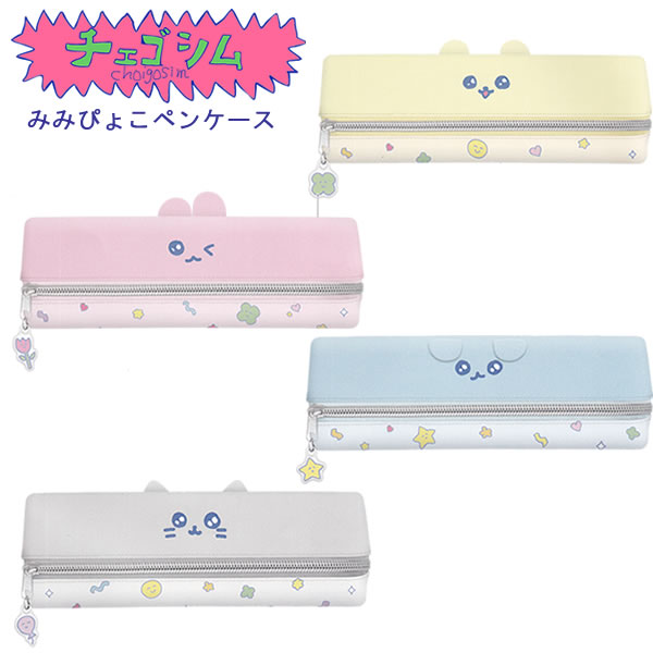 Rakuten - チェゴシム みみぴょこ ペンケース チャーム付き クラックス かわいい 文具 文房具 筆箱 ペンポーチ 人気 おすすめ 韓国 ゆるい Z世代 女子高生 女子中学生