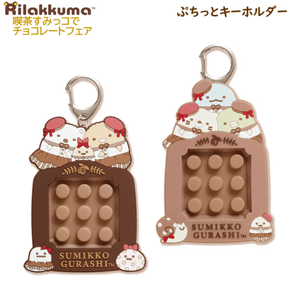 すみっコぐらし ぷちっとキーホルダー 喫茶すみっコでチョコレートフェア サンエックス 迷路 かわいい 人気 板チョコ AB28801 AB28802