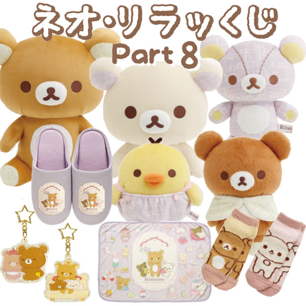 リラックマ ネオ・リラッくじ part8 すてきなお家 1プレイ 6742 サンエックス かわいい ワクワク 運試し くじ AB30601のサムネイル