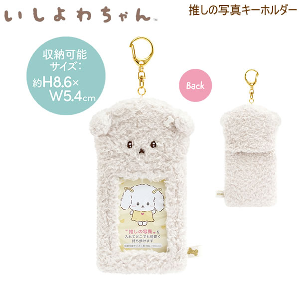 Rakuten - いしよわちゃん 推しの写真 キーホルダー 9149 サンエックス 押し活 カード入れ いぬ ライブ AB31801