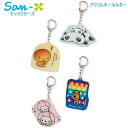 サンエックスキャラクターズ アクリルキーホルダー サンエックス キャラクター たれぱんだ こげぱん にゃんにゃんにゃんこ アフロ犬 かわいい AB35001 AB35004