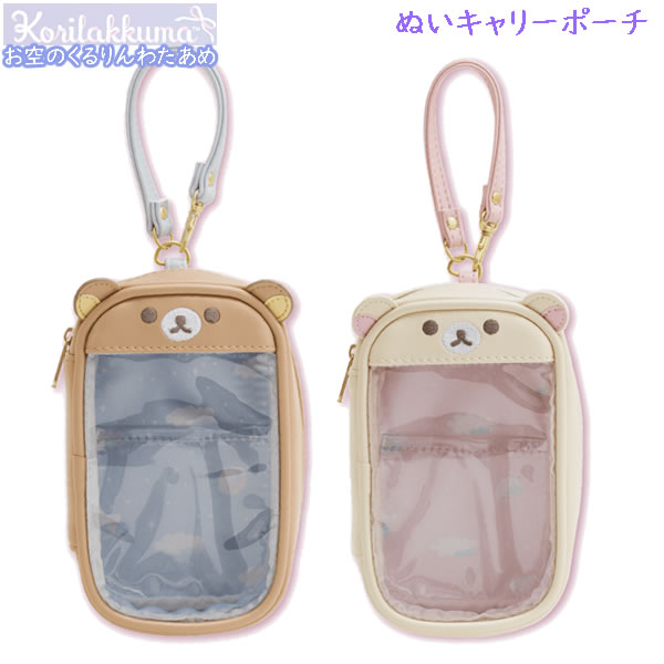 リラックマ ぬいキャリーポーチ お空のくるりんわたあめ サンエックス かわいい 推し活 コリラックマ パステル CA57601 CA57602