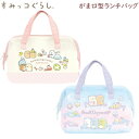 すみっコぐらし がま口型ランチバッグ サンエックス かわいい お弁当 保冷バッグ 人気 入学 入園 弁当 ランチ 行楽 CA61901 CA61902